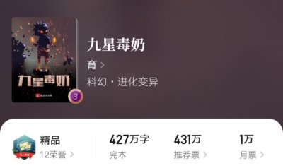 ​起点热门欢乐向小说《九星毒奶》正式完结，作者“育”成功封神！