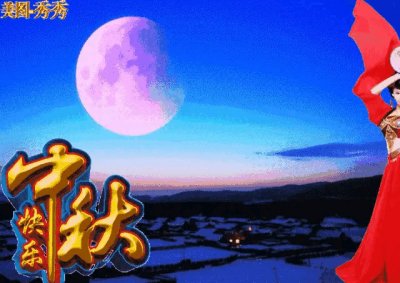 ​中秋最新漂亮动态图片，祝福心语（一）