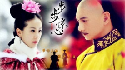 ​步步惊心中为什么四爷和若曦最后不能在一起