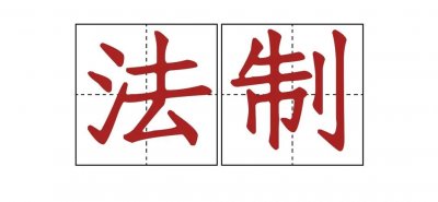 ​你知道“法治”和“法制”有什么区别吗？看了长知识！