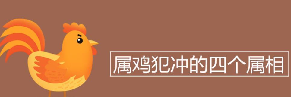 和属鸡犯冲的属相是哪四个 从属相看鸡和狗合不合婚