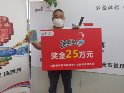 ​西安再中顶呱刮“十倍幸运”25万元大奖！