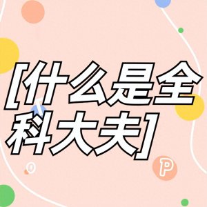 ​什么是全科大夫？