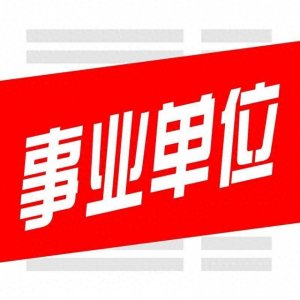 ​招649名，昭通2019事业单位公告来了，10号开始报名