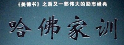 ​哈佛家训（电子版）