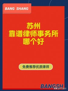 ​苏州靠谱律师事务所哪个好