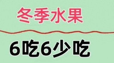 ​冬季要多吃和少吃的6种水果