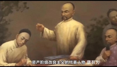 ​康有为与维新变法、公车上书