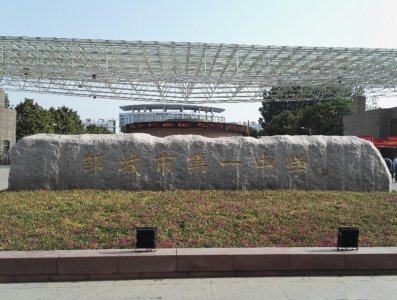 ​蝶变重生｜山东省邹城第一中学