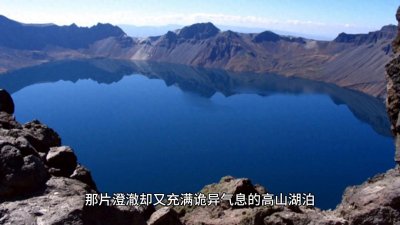 ​长白山天池水怪，真实还是幻觉？科学能否解开这神秘谜团？