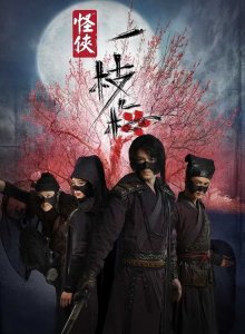 ​网传《怪侠一枝梅2》要启动，胡歌、霍建华、刘诗诗有望再同框