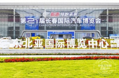 ​1到21，长春汽博会走过25年