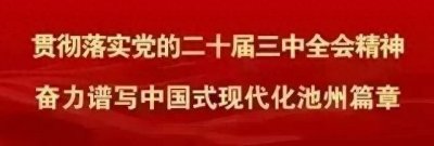 ​刚刚发布！池州向好向优向暖