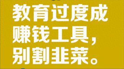 ​不装了，办学校就是为了盈利！不过，民办学校的好日子不多了