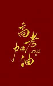 ​2023高考加油祝福图片，高考励志海报壁纸