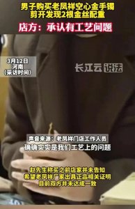 ​男子探奇老凤祥金手镯，内部金丝配重引发轰动，网友热议解锁！