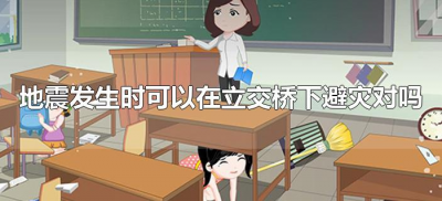 ​地震发生时可以在立交桥下避灾对吗（地震发生时可以在立交桥下避灾对不对）