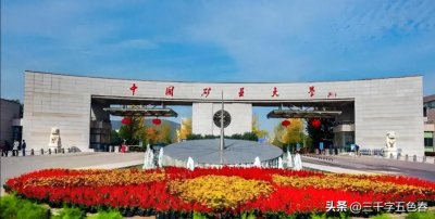​多少分可以上中国矿业大学？中国矿业大学2024年专业分数线出炉