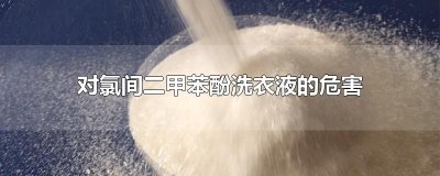 ​对氯间二甲苯酚洗衣液的危害