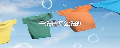 ​干洗是怎么洗的