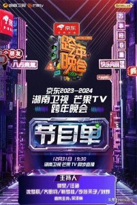 ​2023年最火爆的跨年晚会节目单公布！湖南卫视没让人失望