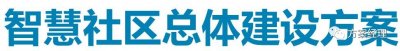 ​分享 | 智慧社区总体建设方案(ppt)