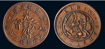 ​这种光绪元宝一枚真品就能价值230万以上 遇到一定要收藏好