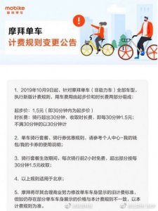 ​美团单车上调北京地区收费标准：每30分钟收1.5元