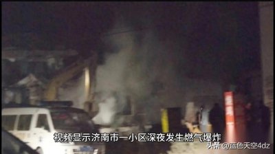 ​突发！济南一小区深夜燃气爆炸 平房坍塌现场狼藉
