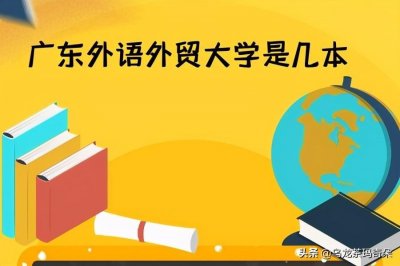 ​广东外语外贸大学是几本