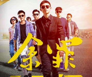 ​张一山身价暴涨 余罪第三季恐陷入断档