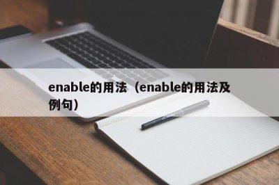 ​enable的用法（enable的用法及例句）