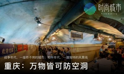 ​重庆：万物皆可防空洞