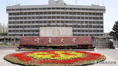​宁夏大学、青海大学与湖北大学怎么选？末流211与三非高校的选择