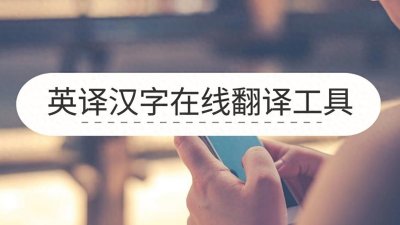 ​英译汉字在线翻译工具-这几个很好用