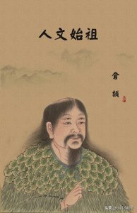 ​影响中国的100个人物之创造中国文字的代表者——仓颉