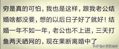 ​嫁给穷人婚姻生活有多糟糕，网友:人穷不可怕，可怕的是不上进