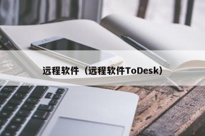 ​远程软件（远程软件ToDesk）