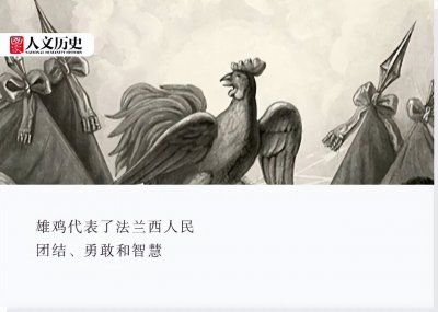 ​法国为什么还被称为“高卢雄鸡”？