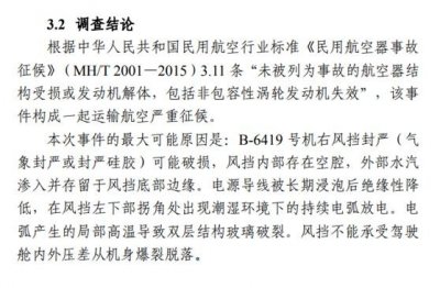 ​川航3U8633备降事件调查报告公布