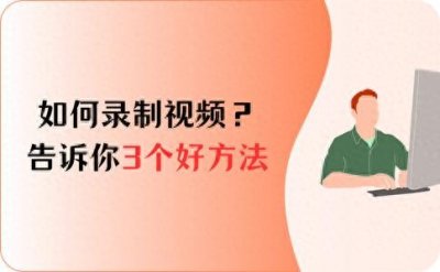 ​如何录制视频？告诉你3个好方法，轻松上手视频录制！
