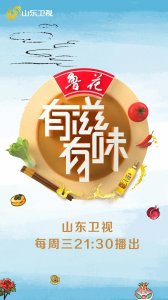 ​山东卫视《有滋有味》：让观众品尝有情怀的新“味道”