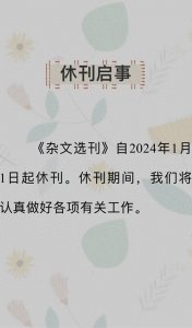 ​陪伴读者35年的《杂文选刊》明年休刊！被誉为“真话讲坛”