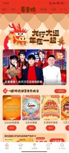 ​手机和电视观看春晚直播的方法汇总！