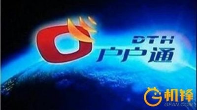 ​直播卫星“户户通”收年费 观众怎么想