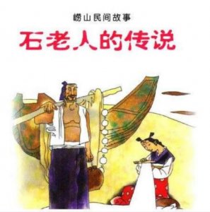 崂山民间故事-石老人的传说(青岛石老人还有这来历)