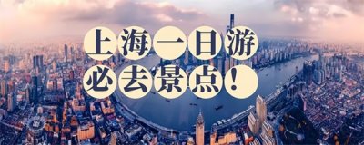 上海1日游攻略(上海一日游必去景点,有5张明信片可选,寻找不一样的旅游体验