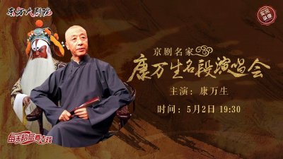 今日19:30实况转播:京剧名家康万生名段演唱会-“云上剧院”