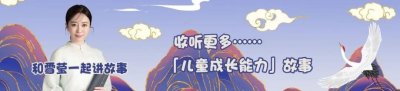 给孩子听经典童谣故事《金瓜儿银豆儿》下集
