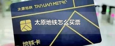 ​太原地铁怎么买票